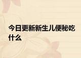 今日更新新生儿便秘吃什么