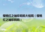 樱桃红之袖珍妈妈大结局（樱桃红之袖珍妈妈）