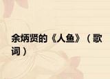 余炳贤的《人鱼》（歌词）