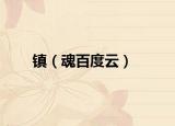 镇（魂百度云）