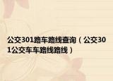 公交301路车路线查询（公交301公交车车路线路线）
