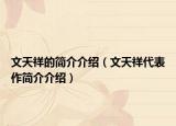 文天祥的简介介绍（文天祥代表作简介介绍）