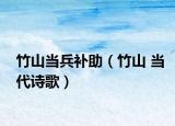 竹山当兵补助（竹山 当代诗歌）