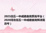 2021任丘一中成绩查询系统平台（2020河北任丘一中成绩查询郭泽茹月考）