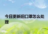 今日更新旧口罩怎么处理