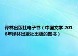 译林出版社电子书（中国文学 2016年译林出版社出版的图书）