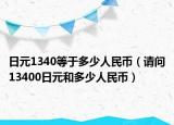 日元1340等于多少人民币（请问13400日元和多少人民币）
