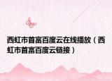 西虹市首富百度云在线播放（西虹市首富百度云链接）