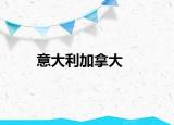 意大利加拿大