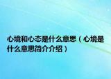 心境和心态是什么意思（心境是什么意思简介介绍）