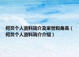 何炅个人资料简介及家世和身高（何炅个人资料简介介绍）