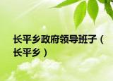 长平乡政府领导班子（长平乡）