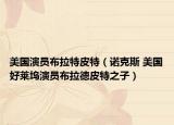 美国演员布拉特皮特（诺克斯 美国好莱坞演员布拉德皮特之子）