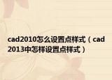 cad2010怎么设置点样式（cad2013中怎样设置点样式）