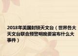 2018年美国封锁天文台（世界各大天文台联合预警明晚要宣布什么大事件）