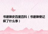 书谢御史百度百科（书谢御使记叙了什么事）