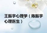 王振宇心理学（陈振宇 心理医生）