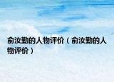 俞汝勤的人物评价（俞汝勤的人物评价）