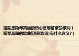这就是斯琴高丽的伤心是哪首歌的歌词（斯琴高丽的歌曲犯错(歌词)有什么含义?）