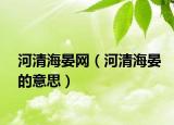 河清海晏网（河清海晏的意思）