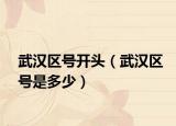 武汉区号开头（武汉区号是多少）