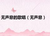 无声息的歌唱（无声息）
