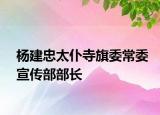 杨建忠太仆寺旗委常委宣传部部长
