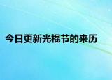 今日更新光棍节的来历