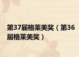 第37届格莱美奖（第36届格莱美奖）