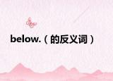 below.（的反义词）