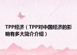 TPP经济（TPP对中国经济的影响有多大简介介绍）