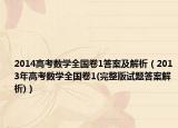 2014高考数学全国卷1答案及解析（2013年高考数学全国卷1(完整版试题答案解析)）