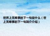 世界上无难事的下一句是什么（世上无难事的下一句简介介绍）