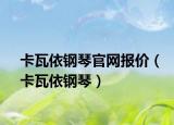 卡瓦依钢琴官网报价（卡瓦依钢琴）