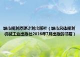 城市规划原理计划出版社（城市总体规划 机械工业出版社2016年7月出版的书籍）