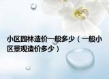 小区园林造价一般多少（一般小区景观造价多少）