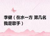 李健（在水一方 第几名 我是歌手）