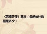 《恶棍天使》票房（最新统计数据是多少）