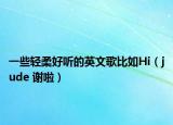 一些轻柔好听的英文歌比如Hi（jude 谢啦）