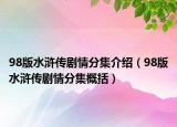 98版水浒传剧情分集介绍（98版水浒传剧情分集概括）