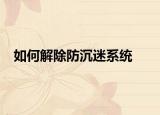 如何解除防沉迷系统
