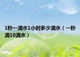 1秒一滴水1小时多少滴水（一秒滴10滴水）