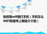 如何用wifi拨打手机（手机怎么WIFI和拨号上网简介介绍）