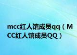 mcc红人馆成员qq（MCC红人馆成员QQ）