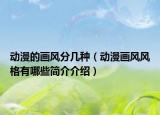 动漫的画风分几种（动漫画风风格有哪些简介介绍）