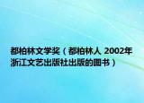 都柏林文学奖（都柏林人 2002年浙江文艺出版社出版的图书）