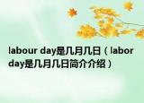 labour day是几月几日（labor day是几月几日简介介绍）