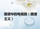 路德华的电视剧（路德主义）
