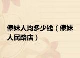 傣妹人均多少钱（傣妹 人民路店）