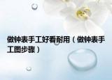 做钟表手工好看耐用（做钟表手工图步骤）